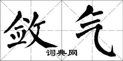翁闿运敛气楷书怎么写