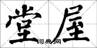 翁闿运堂屋楷书怎么写