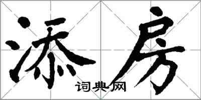 翁闿运添房楷书怎么写