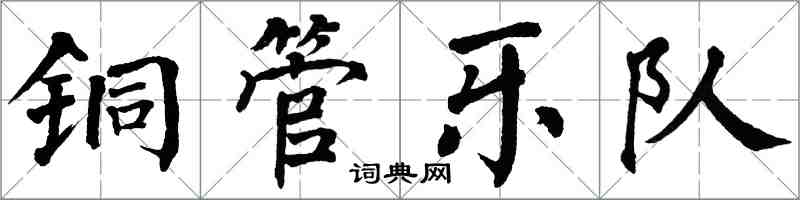 翁闿运铜管乐队楷书怎么写