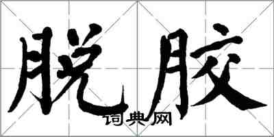 翁闿运脱胶楷书怎么写