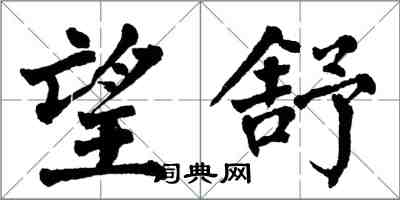 翁闿运望舒楷书怎么写