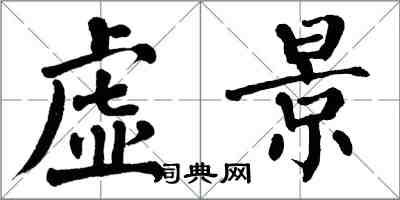 翁闿运虚景楷书怎么写