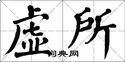 翁闿运虚所楷书怎么写