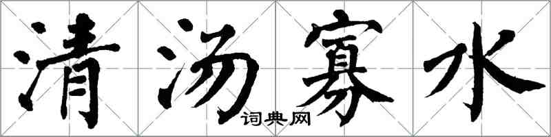 翁闿运清汤寡水楷书怎么写