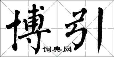 翁闿运博引楷书怎么写