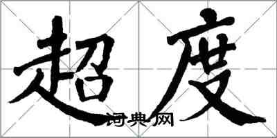 翁闿运超度楷书怎么写