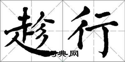 翁闿运趁行楷书怎么写