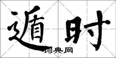 翁闿运遁时楷书怎么写