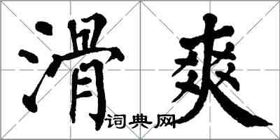 翁闿运滑爽楷书怎么写