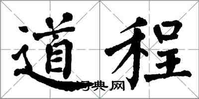 翁闿运道程楷书怎么写