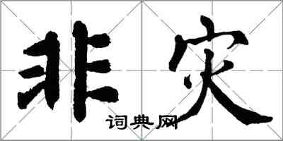 翁闿运非灾楷书怎么写