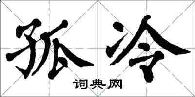 翁闿运孤冷楷书怎么写