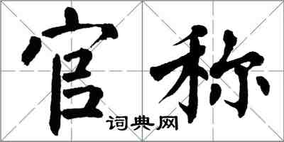 翁闿运官称楷书怎么写