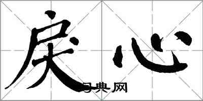 翁闿运戾心楷书怎么写