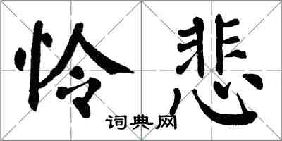 翁闿运怜悲楷书怎么写