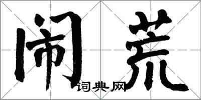 翁闿运闹荒楷书怎么写