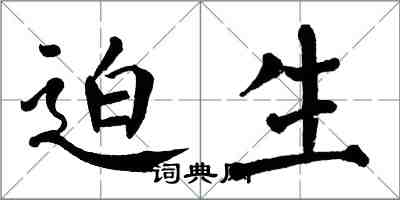 翁闿运迫生楷书怎么写