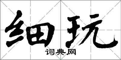 翁闿运细玩楷书怎么写