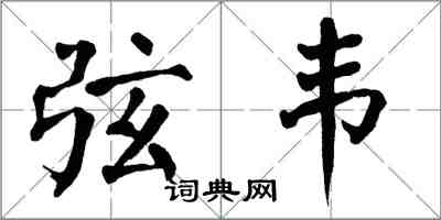 翁闿运弦韦楷书怎么写