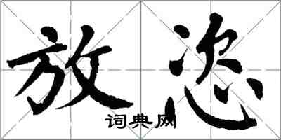 翁闿运放恣楷书怎么写