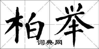 翁闿运柏举楷书怎么写