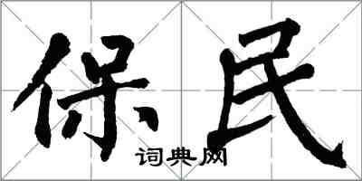 翁闿运保民楷书怎么写