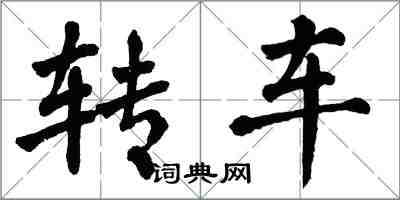 翁闿运转车楷书怎么写