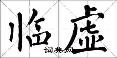 翁闿运临虚楷书怎么写