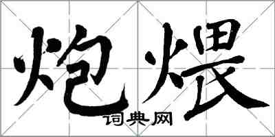 翁闿运炮煨楷书怎么写