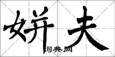 翁闿运姘夫楷书怎么写