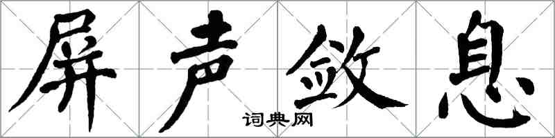 翁闿运屏声敛息楷书怎么写