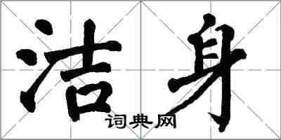 翁闿运洁身楷书怎么写