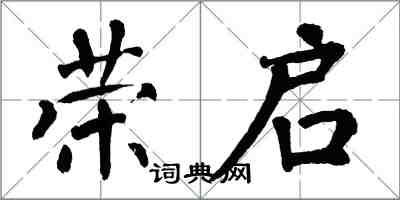 翁闿运荣启楷书怎么写