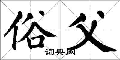 翁闿运俗父楷书怎么写