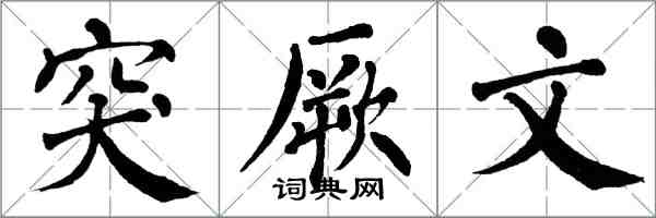 翁闿运突厥文楷书怎么写