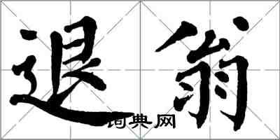 翁闿运退翁楷书怎么写