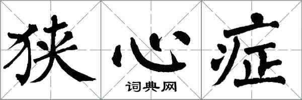 翁闿运狭心症楷书怎么写