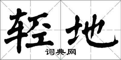 翁闿运轻地楷书怎么写