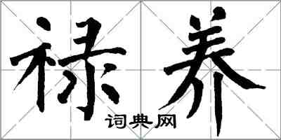 翁闿运禄养楷书怎么写