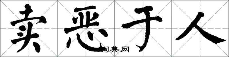 翁闿运卖恶于人楷书怎么写