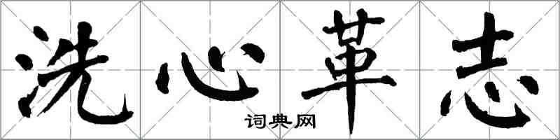 翁闿运洗心革志楷书怎么写