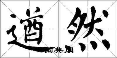 翁闿运遒然楷书怎么写