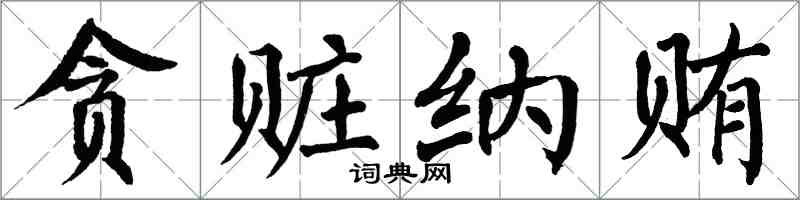 翁闿运贪赃纳贿楷书怎么写