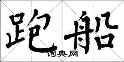 翁闿运跑船楷书怎么写