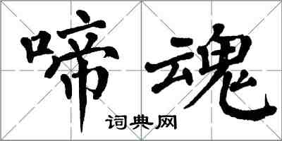 翁闿运啼魂楷书怎么写