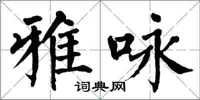 翁闿运雅咏楷书怎么写