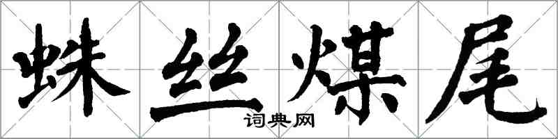 翁闿运蛛丝煤尾楷书怎么写