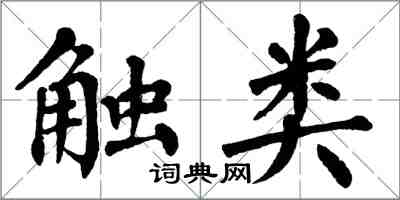 翁闿运触类楷书怎么写