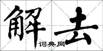 翁闿运解去楷书怎么写